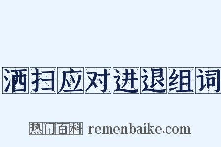 洒扫应对进退组词是什么意思的图片